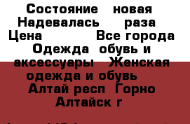 Состояние - новая. Надевалась 2-3 раза › Цена ­ 2 351 - Все города Одежда, обувь и аксессуары » Женская одежда и обувь   . Алтай респ.,Горно-Алтайск г.